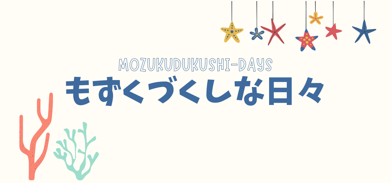 もずくづくしな日々